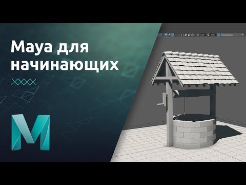 Maya для начинающих - Основы моделирования. Практика | Урок 3
