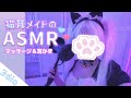 【実写ASMR /3dio】猫耳メイドが癒します^ . ̫ . ^♡耳かき・マッサージ中心【ますかれーど/愛乃てすら】