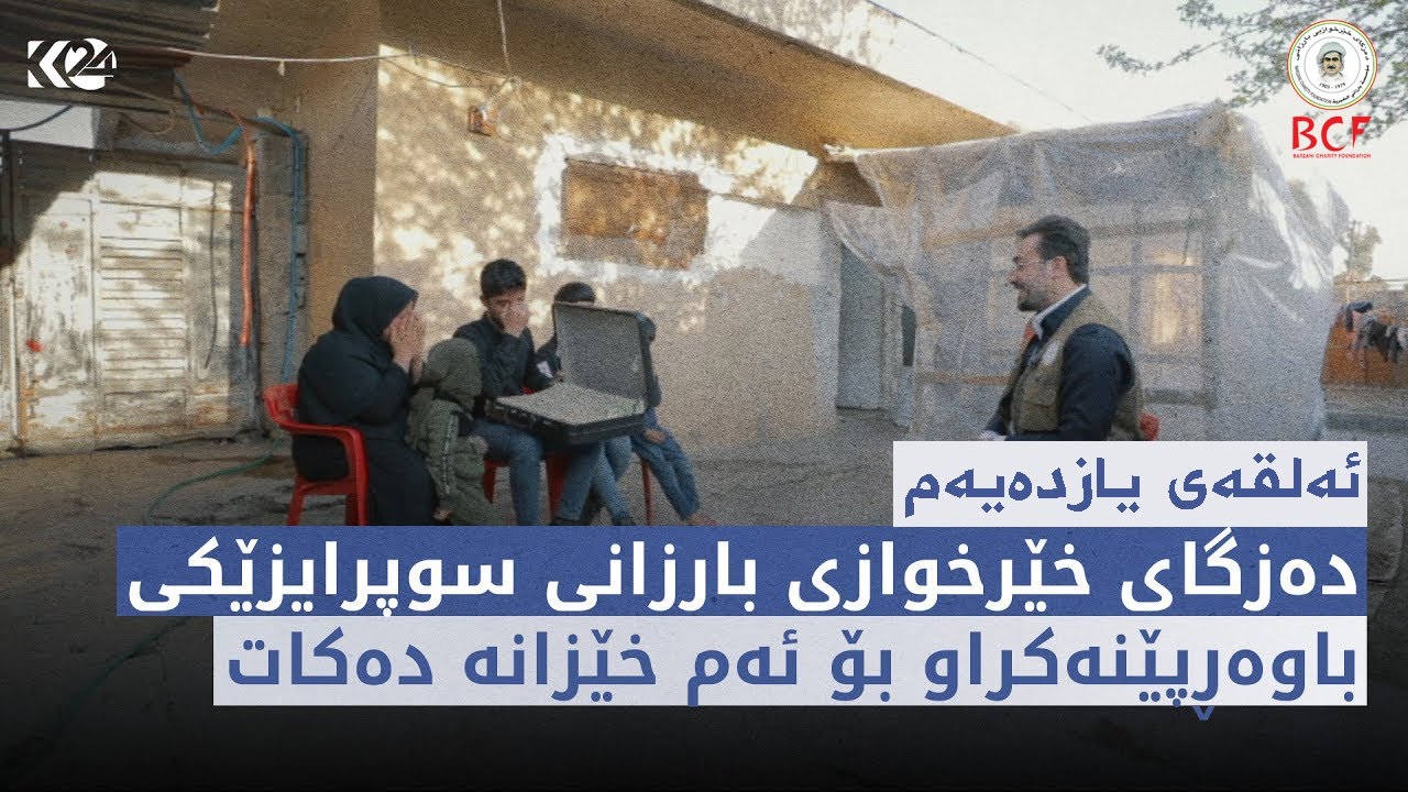 نووژین | نووژینی ئەمجارە ماڵێک بەسەر دەکاتەوە، کە کرێچین و ٧٠ هەزار دۆلار قەرزدارن