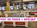 ЧПУ Распиловочный + 3D фрезер для раскроя и обработки фанеры ЛДСП МДФ