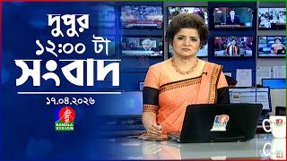 বেলা ১২ টার বাংলাভিশন সংবাদ | ১৭ এপ্রিল ২০২৬  | BanglaVision 12 PM News Bulletin | 17 April 2026 screenshot 5