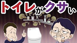 トイレがクサい。 #331