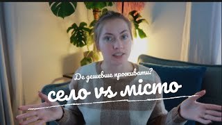 ЦІНА ПИТАННЯ: де дешевше життя - в селі чи у місті? Досвід чотирьох років життя в селі