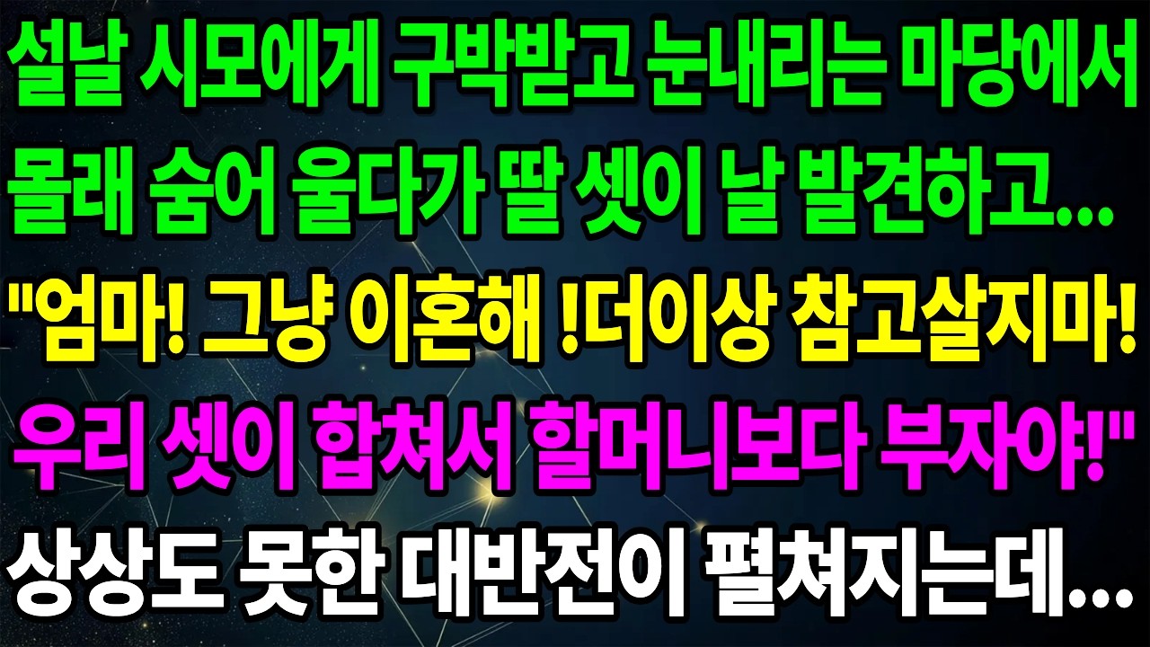 구박받던 며느리 딸 셋이 '엄마 이혼해 우리가 할머니보다 부자야'라고 한 이유
