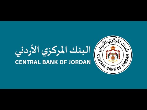 فيلم تعريفي قصير عن البنك المركزي الأردني