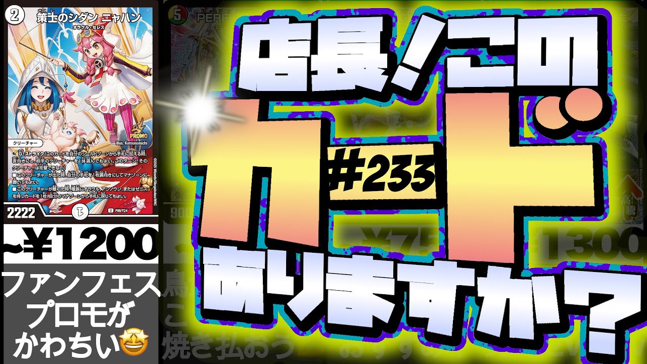 Duel Masters] #233 The manager of a card shop is curious! He talks