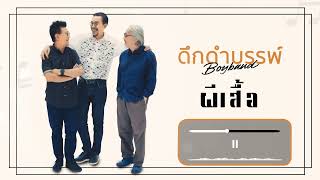 ผีเสื้อ - ดึกดําบรรพ์ Boyband