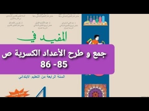 الدرس 21 جمع و طرح الأعداد الكسرية ص85- 86 / المفيد في الرياضيات/ الرابع ابتدائي / تعلم و استفد