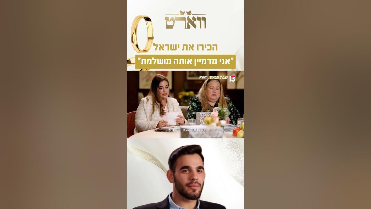 "אני מדמיין אותה מושלמת": הכירו את ישראל | "ווארט", שבת הבאה ברשת 13