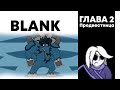 Поиски Вивизека и исследование храма