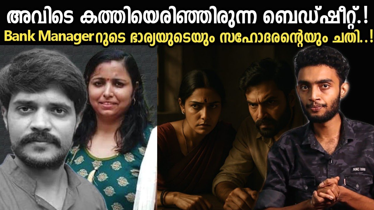 BANK MANAGER ക്ക് വിരിച്ച വല | ബെഡ് ഷീറ്റ് കാരണം തെളിഞ്ഞ കേസ്..! | Sachin Upadhyay Case Malayalam