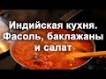 Индийская кухня. Фасоль, баклажаны, салат