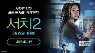 [서치 2] 메인 예고편