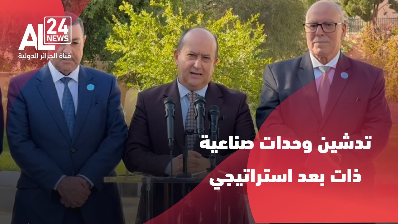 تصريح الوزير الأول الجزائري سيفي غريب عقب إشرافه على تدشين وحدات صناعية ذات بعد إستراتيجي بالمسيلة