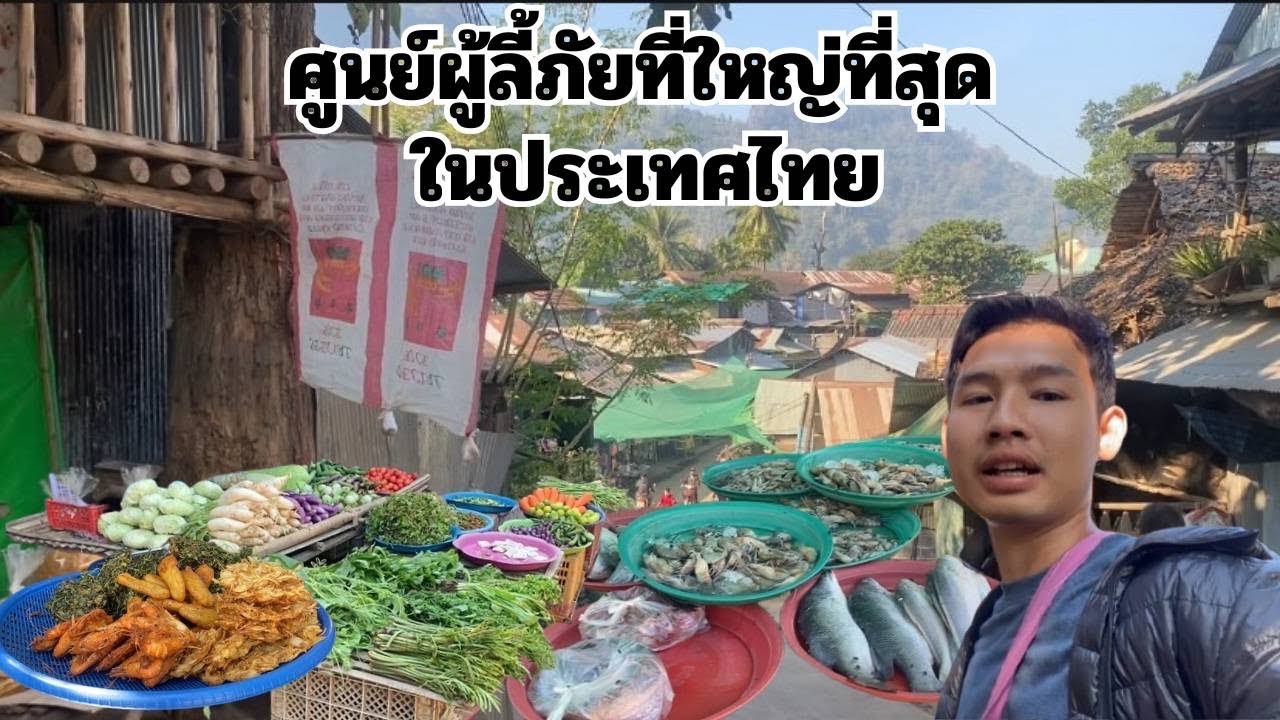 พาเดินตลาดศูนย์อพยพแม่หละ อ.ท่าสองยาง จ.ตาก หรือศูนย์ผู้ลี้ภัยแบเกราะ