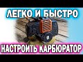 🔨НАСТРОЙКА КАРБЮРАТОРА БЕНЗОКОСЫ. 🔨Триммера. БЫСТРО,💪 ЛЕГКО, 👍👍👍ПРОСТО!!!