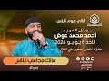 أحمد عوض مالك مجافي الناس ليالي هوم نايتس ليلة الغناء الشعبي 