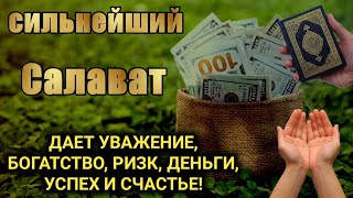 сильнейший Салават ДАЕТ УВАЖЕНИЕ, БОГАТСТВО, РИЗК, ДЕНЬГИ, УСПЕХ И СЧАСТЬЕ! #салават #дуа