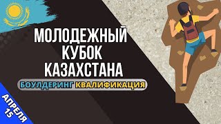 Боулдеринг. Квалификация. Молодежный Кубок Казахстана по скалолазанию