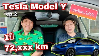 Tesla Model Y ep.2 คุยกับคนใช้จริง 1ปี 72,xxx km มีปัญหาอะไรไหม?