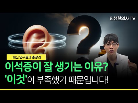 이석증이 잘 생기는 이유? '이것'이 부족했기 때문입니다!