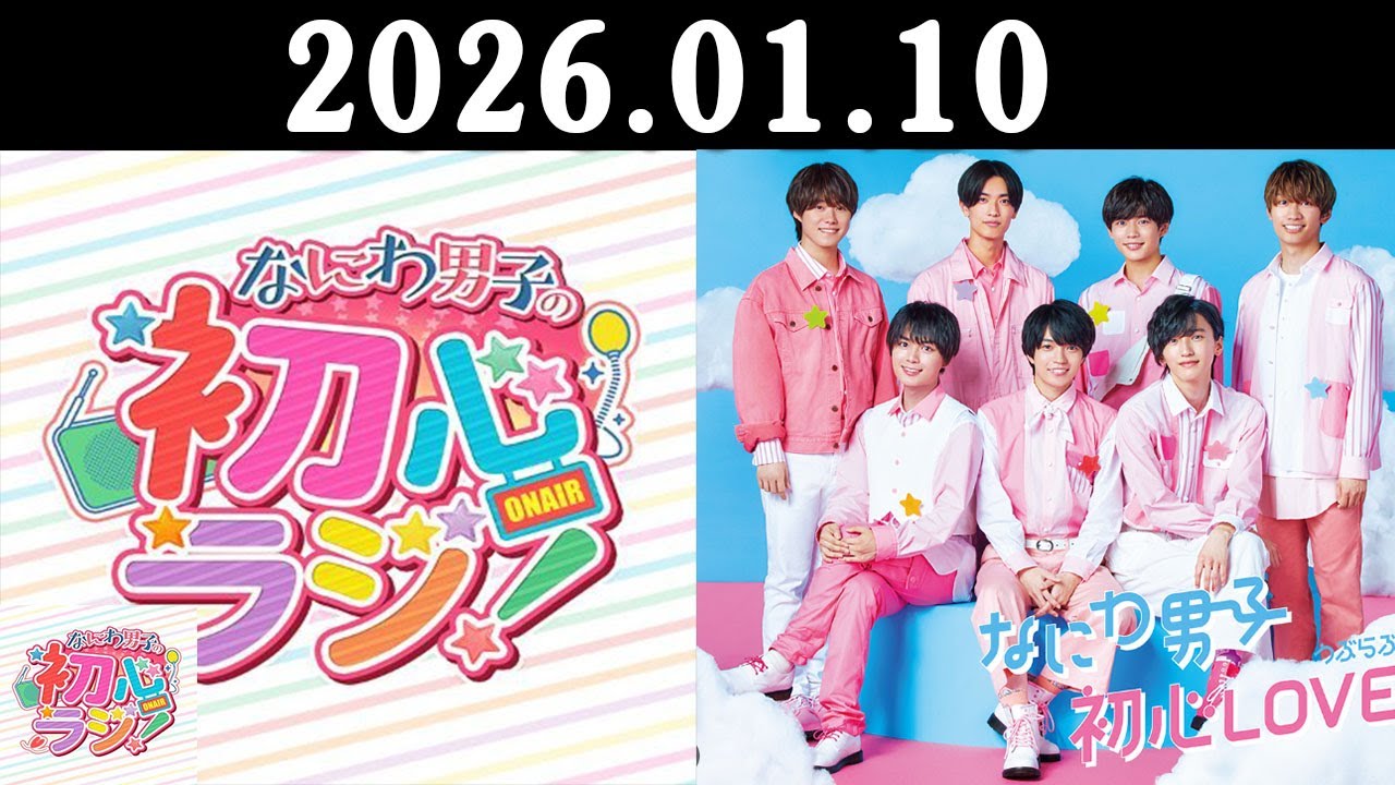 なにわ男子の初心ラジ! 出演者 : なにわ男子 2026.01.10