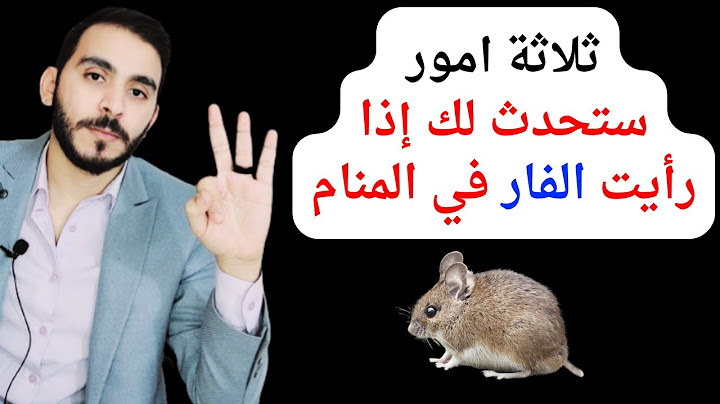 ثلاثة امور ستحدث لحياتك عند رؤية الفأر والفئران في المنام l تفسير حلم رؤيا الفار في المنام بالتفصيل