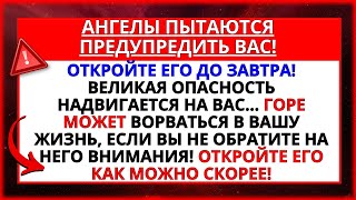 БОГ ГОВОРИТ ОТКРЫТЬ ДО ЗАВТРА! ИНАЧЕ ТРАУР МОЖЕТ ВТОРГНУТЬСЯ В ВАШ ДОМ