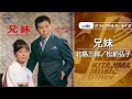 北島三郎/松前弘子「兄妹」(オフィシャルオーディオ)