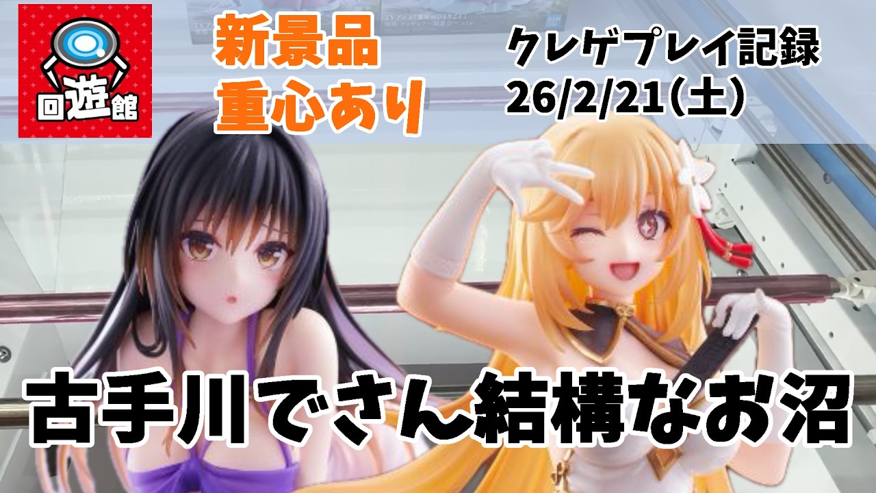 【クレーンゲーム（重心付き）】  古手川さんで、そこそこ沼ってしまいました クレゲ記録（UFOキャッチャー） 橋渡し【回遊館】【26年2月21日】