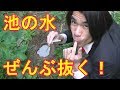 池の水ぜんぶ抜く大作戦!池の水ぜんぶ抜こうとしたら衝撃の結果になったのだ!