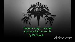 Король и шут - лесник (slowed & reverb) BY DJ PLANETA