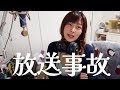 とある女性配信者の放送事故