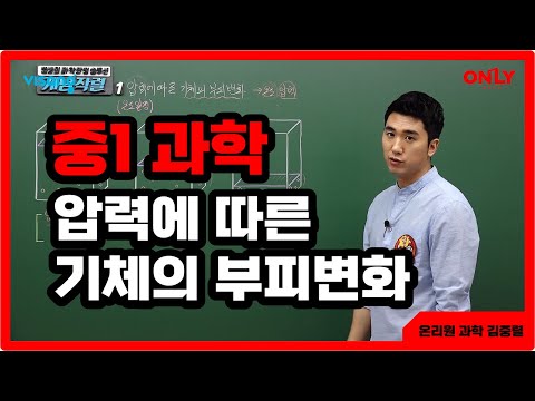 [중1과학 <strong>김중렬</strong>] 압력에 따른 기체의 부피 변화 - 온리원 중등