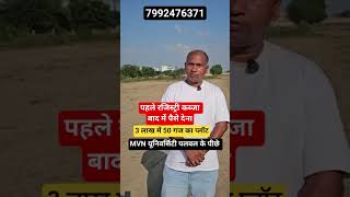3 लाख में 50 गज का प्लोट | पहले रजिस्ट्री कब्जा बाद में पैसे | MVN युनिवर्सिटी पलवल के पीछे