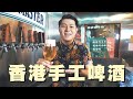 「大麻」釀啤酒？ | 香港製造 | 參觀手工啤酒廠 | Hong Kong Local Craft Beer