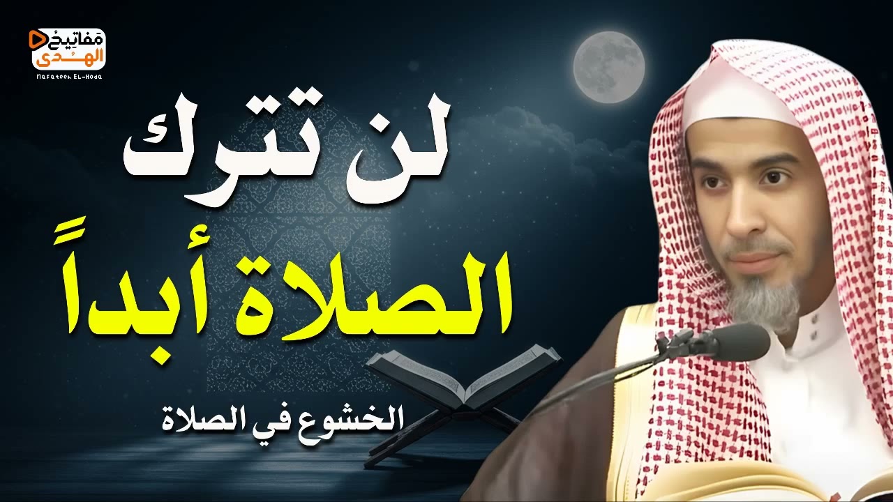 لن تترك الصلاة أبداً بعد هذا الدرس الجميل | الخشوع في الصلاة...عبد السلام الشويعر