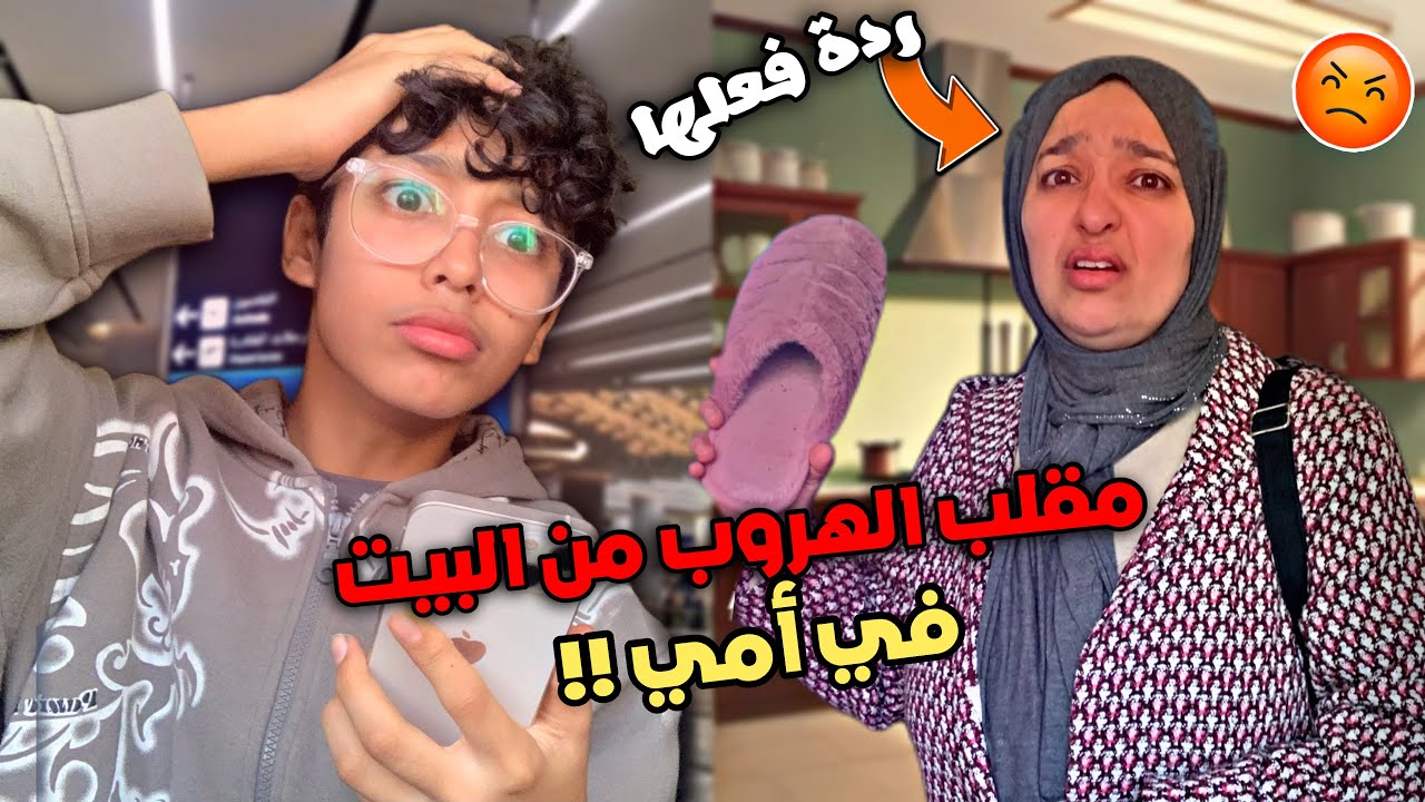 اخيرا مقلب في امي😱🕺🏻بغيت نسافر مع صحابي بوحدي و نتي مسوقكش فيا🚷😢تعصبات ردة فعلها..