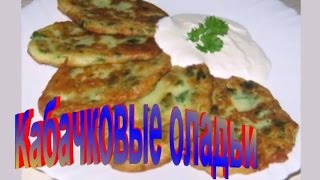 Кабачковые Оладьи.Рецепт приготовления оладей. Кабачковые Оладьи.Рецепт приготовления оладей.