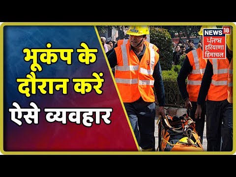 सेना ने दिए टिप्स, भूकंप के दौरान करें ऐसे व्यवहार- Mock Drill Practice |