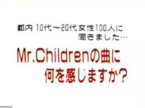 【Mr.children】女性100人に聞いた、ミスチルの曲のイメージとは？…1996年放送
