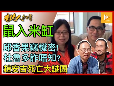 邱香果泄露加拿大病毒機密予中共 杜魯多堅拒調查｜塞隻老鼠入米缸 渥太華混賬｜趙安吉案仍作刑事調查嗎｜加人寧花錢赴美醫病［香港人加書 EP350］20240308