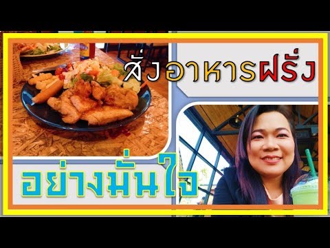 ฝึกภาษาอังกฤษ 1 นาที | EP.8  สั่งอาหารฝรั่ง...อย่างมั่นใจ  By ครูนิ