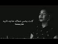 لما شيرين قالت كنت بعشلك كل سنيني