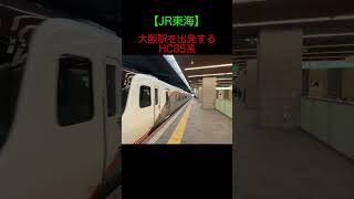 大阪駅を発車するHC85系回送列車