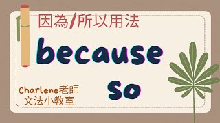 翰林版國中英語第2冊第6課文法–[連接詞-因為because+所以so ] ~【Charlene老師文法小教室來囉!】你有聽過:\\