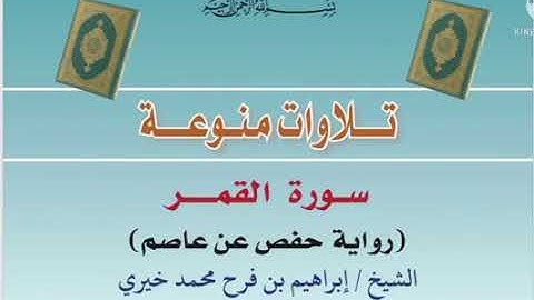 سورة القمر - الشيخ ابراهيم بن فرح محمد خيري