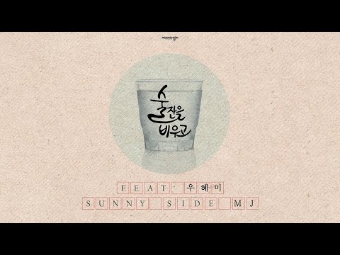 MJ (+) 술잔을 비우고 (Feat. 우혜미)