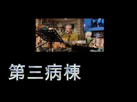 第三病棟（さだまさし　カバー）えれこーど.置時計. 2026.07.11