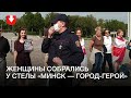 Акция женщин у стелы «Минск — город-герой» днем 2 сентября